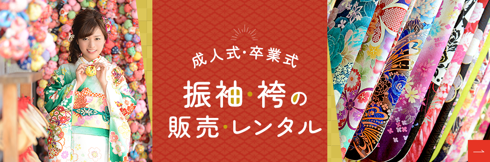 成人式・卒業式 振袖・袴の販売・レンタル