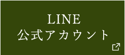 LINE公式アカウント